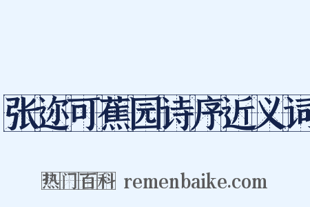 张迩可蕉园诗序近义词是什么意思的图片